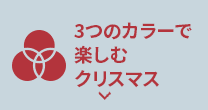 3つのカラーで楽しむクリスマス