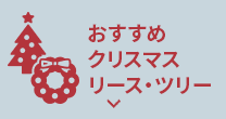おすすめクリスマスリース・ツリー 