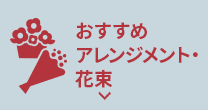 おすすめアレンジメント・花束