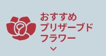 おすすめプリザーブドフラワー