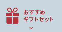おすすめ ギフトセット