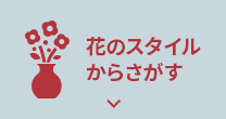 花のスタイルからさがす