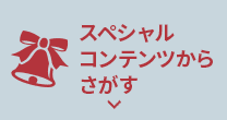 スペシャルコンテンツからさがす