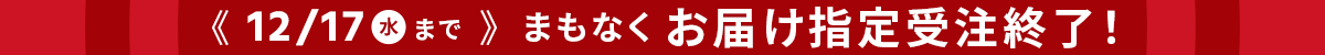 お届け指定受注終了2025年12月17日