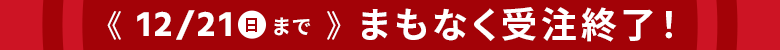 受注終了2025年12月21日