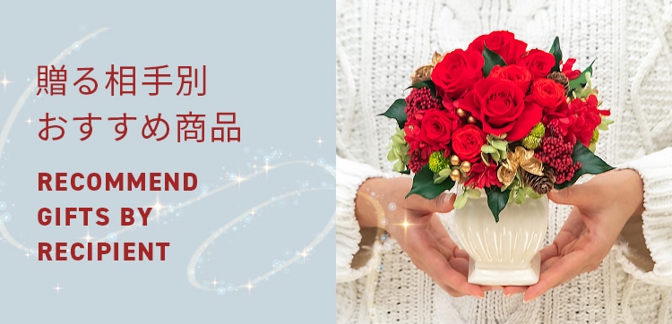 【2023】クリスマスの花 贈る相手別おすすめギフト