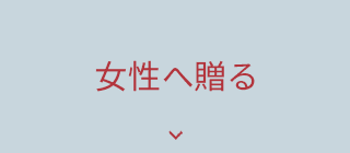 女性へ贈る