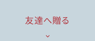 友達へ贈る