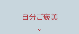 自分ご褒美