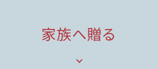 家族へ贈る