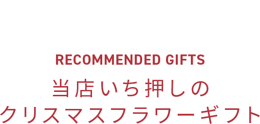 当店いち押しのクリスマスフラワーギフト