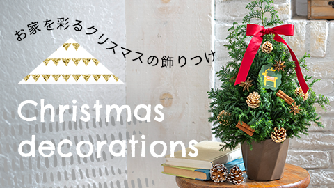 おうちを彩る飾りつけ