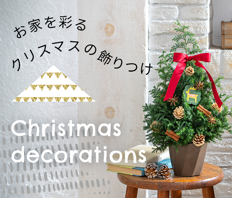 おうちを彩る飾りつけ