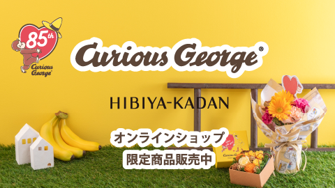 おさるのジョージ85周年 日比谷花壇 特別な限定ギフト