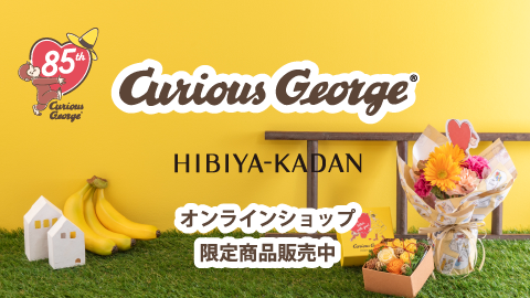 おさるのジョージ85周年 日比谷花壇 特別な限定ギフト