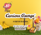 おさるのジョージ85周年 日比谷花壇 特別な限定ギフト