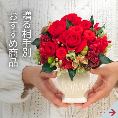 贈る相手別おすすめギフト