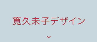 筧久未子デザイン