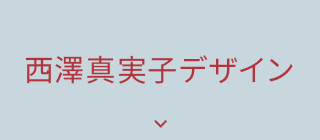 西澤真実子デザイン
