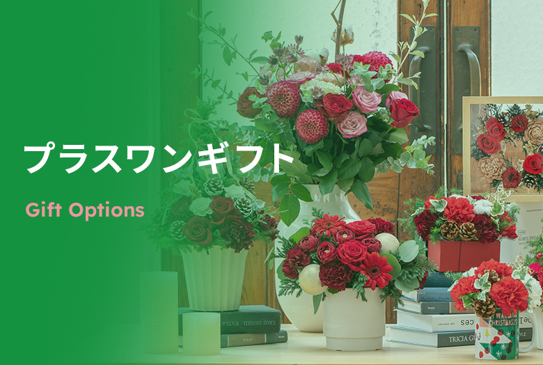 【2025】クリスマス 花ギフト・プレゼント　メッセージカード＆ギフトオプション