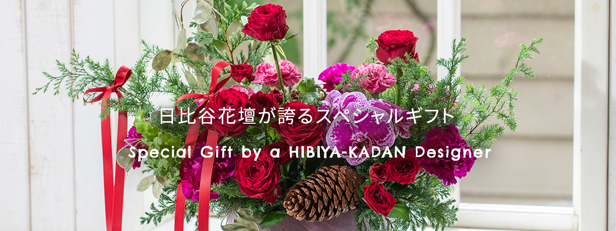 【2025】クリスマスの花 日比谷花壇が誇るスペシャルギフト
