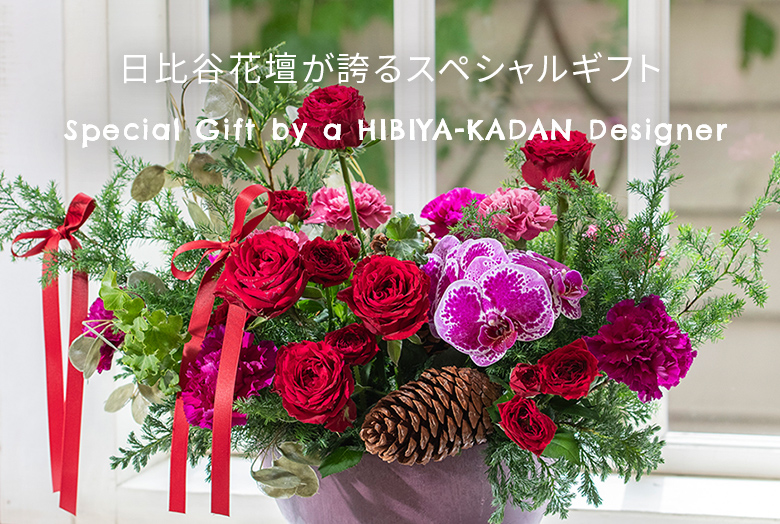【2025】クリスマスの花 日比谷花壇が誇るスペシャルギフト