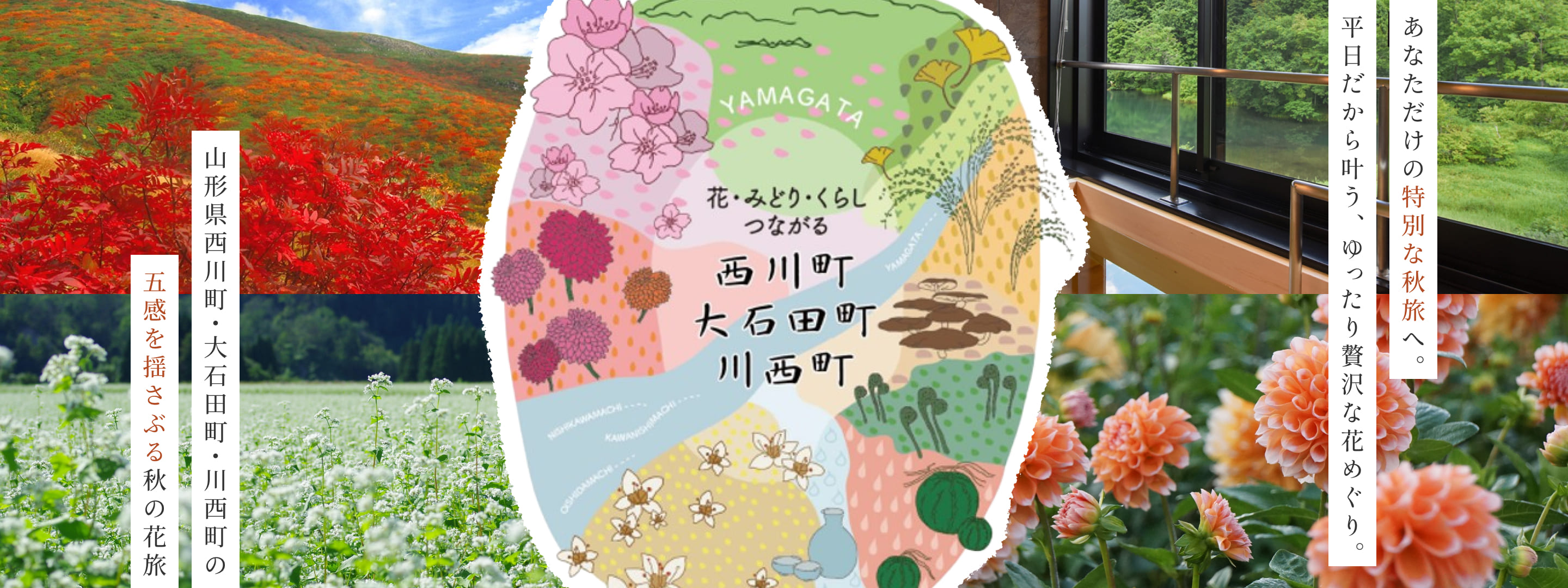 日本の魅力！再発見 山形県西川町・大石田町・川西町