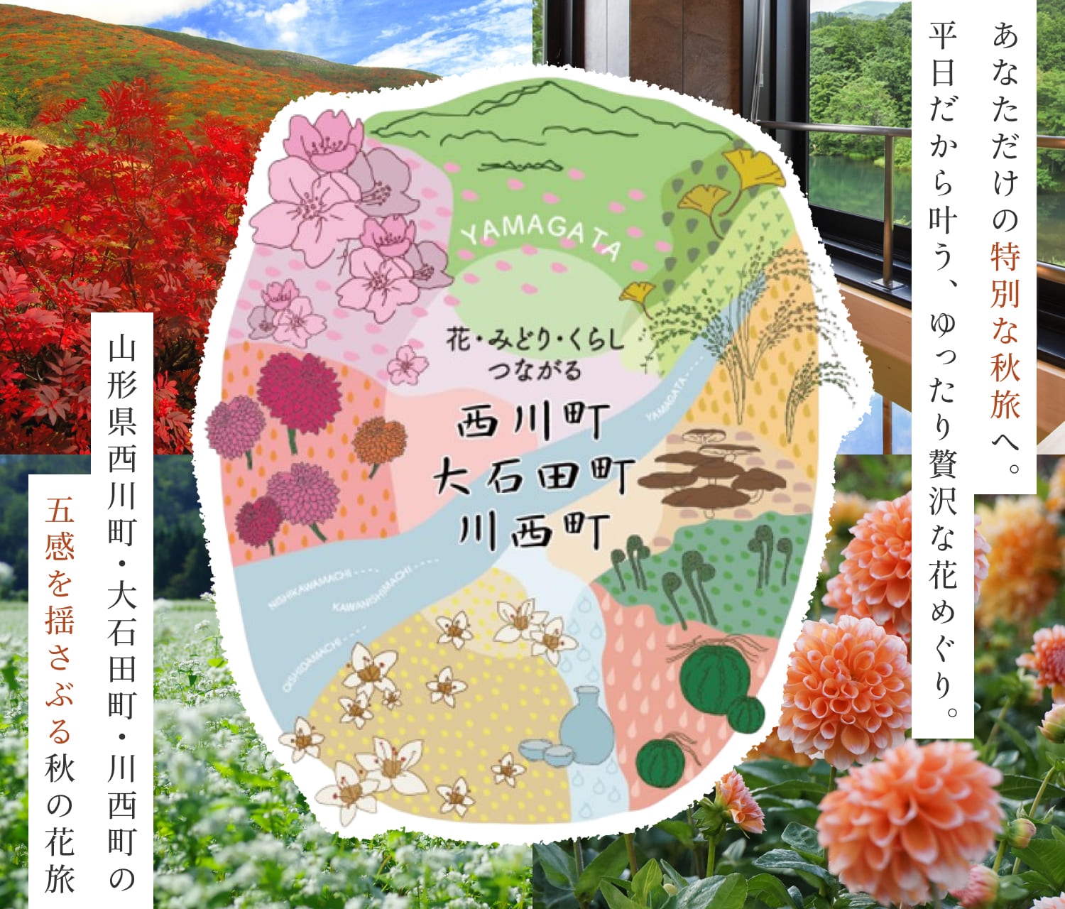 日本の魅力！再発見 山形県西川町・大石田町・川西町