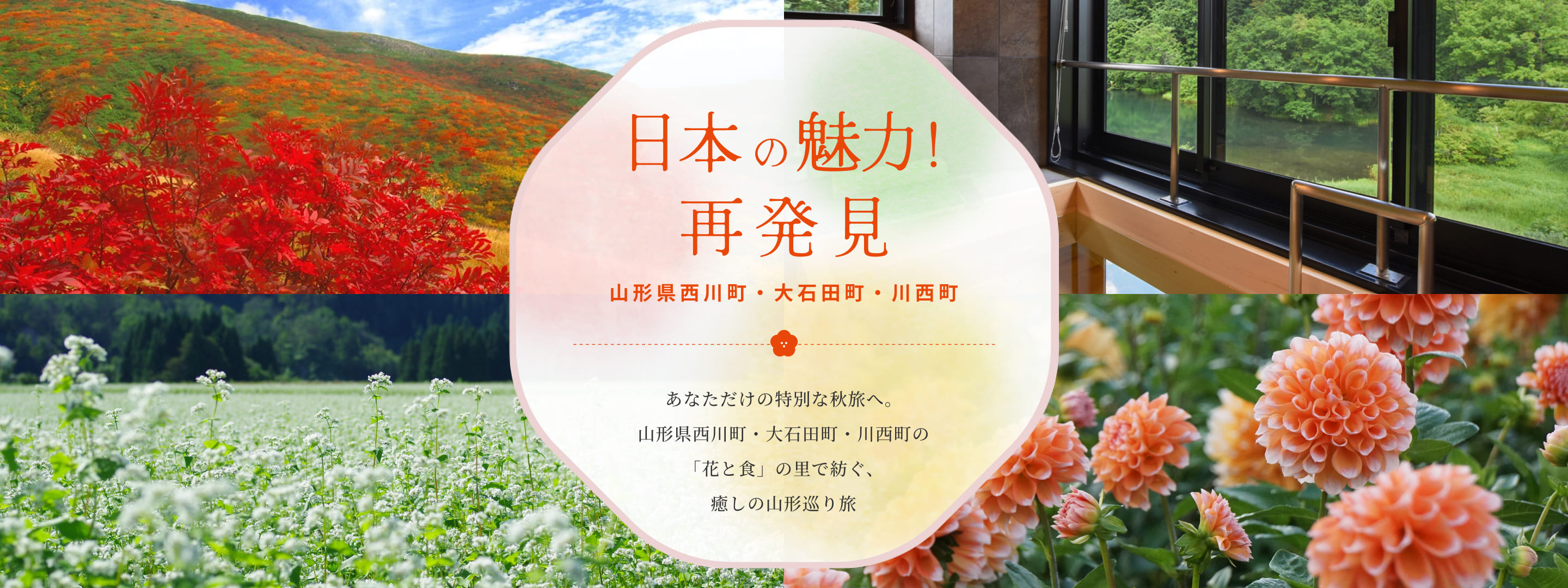 日本の魅力！再発見 山形県西川町・大石田町・川西町
