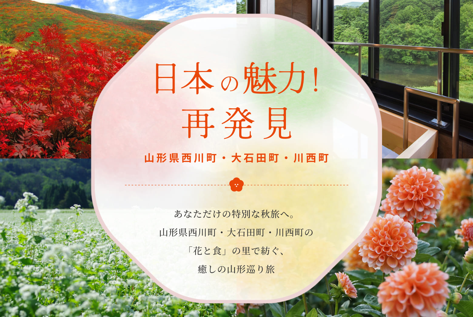 日本の魅力！再発見 山形県西川町・大石田町・川西町