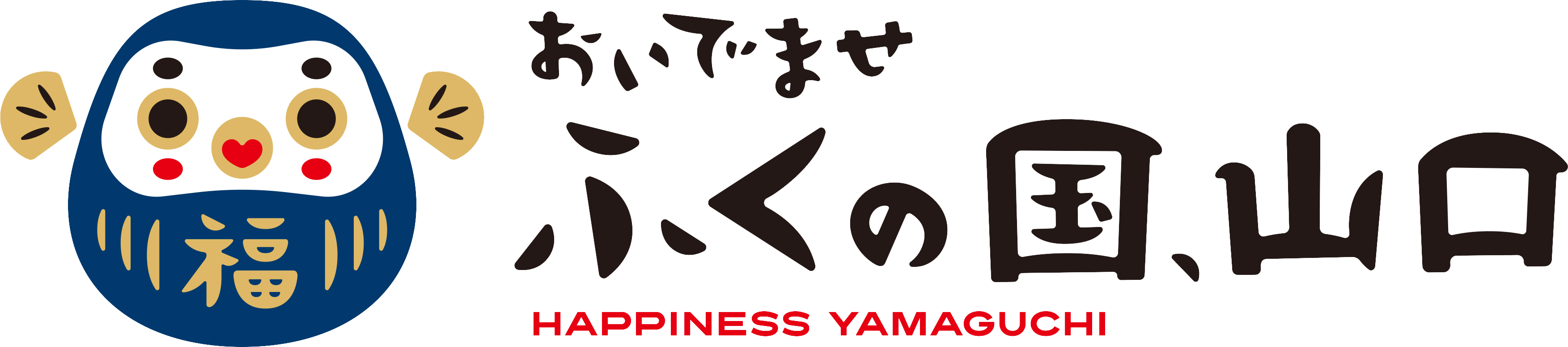 おいでませ　ふくの国、山口