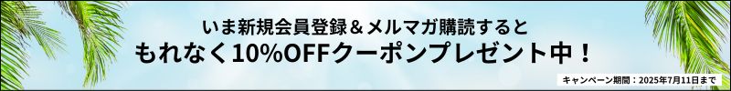 今なら会員登録で10％OFFクーポンをプレゼント！