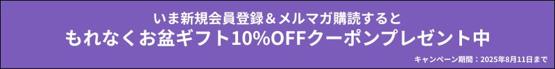 今なら会員登録で10％OFFクーポンをプレゼント！
