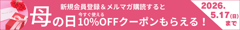 今なら会員登録で10%OFFクーポンをプレゼント!