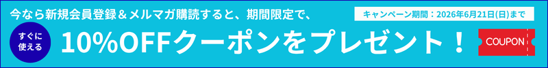 今なら会員登録で10%OFFクーポンをプレゼント!