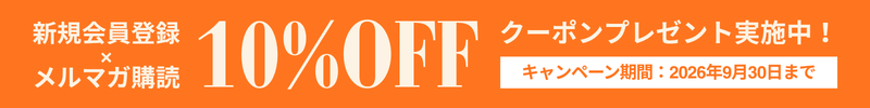 今なら会員登録で10%OFFクーポンをプレゼント!